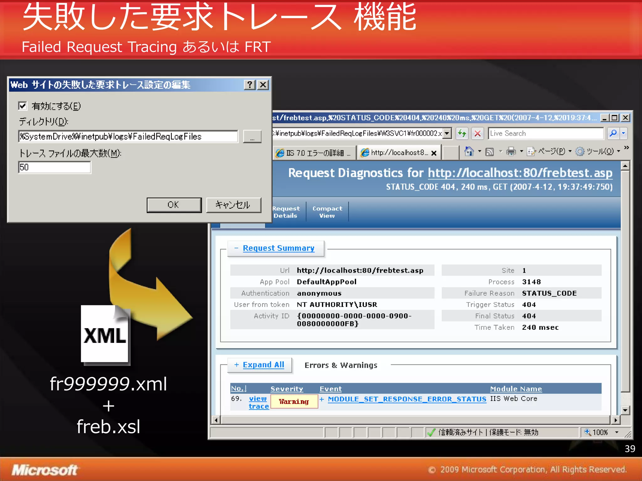 失敗した要求トレース 機能
Failed Request Tracing あるいは FRT




   fr999999.xml
         +
      freb.xsl
                                  39
 