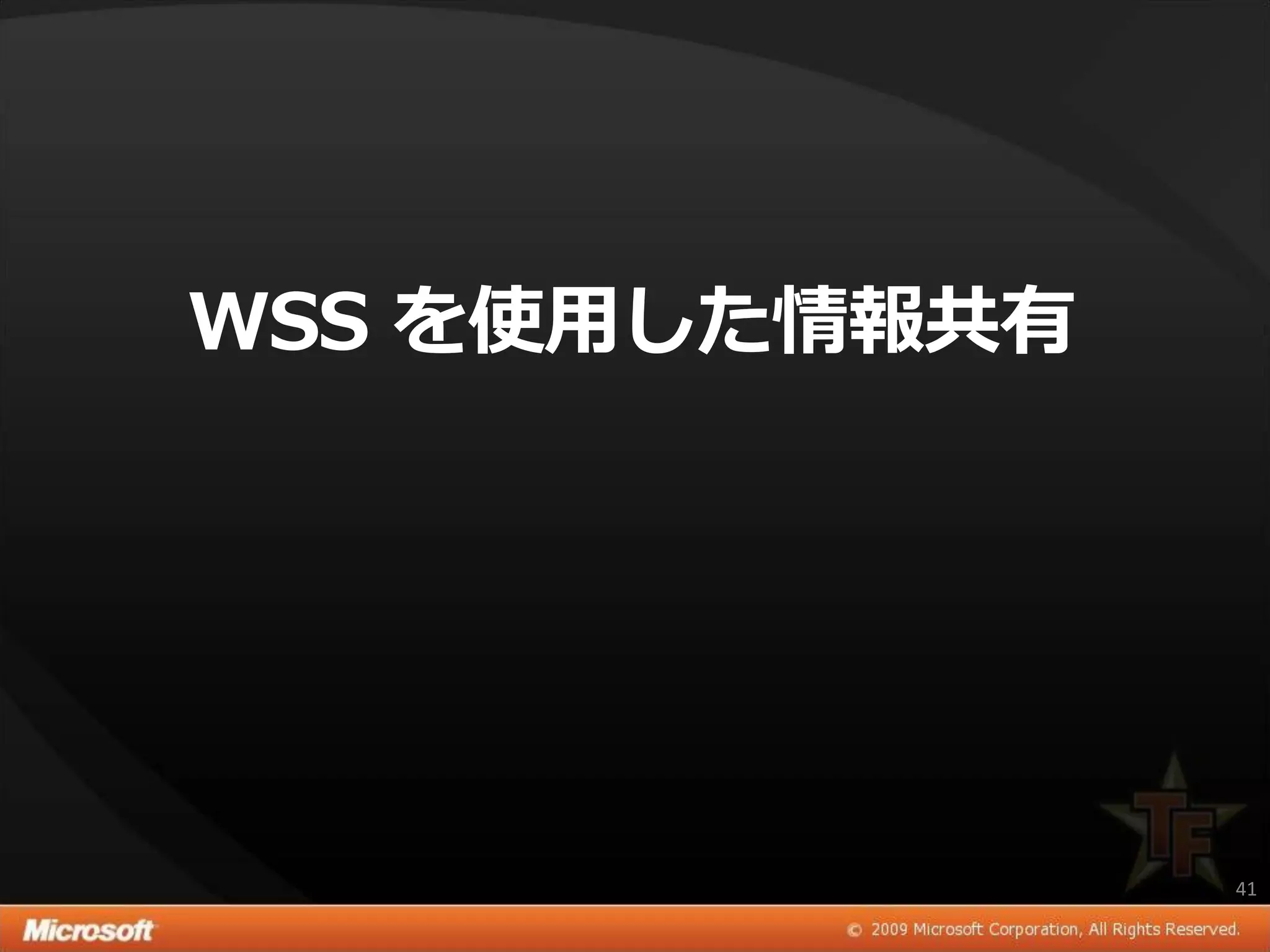 WSS を使用した情報共有




                41
 