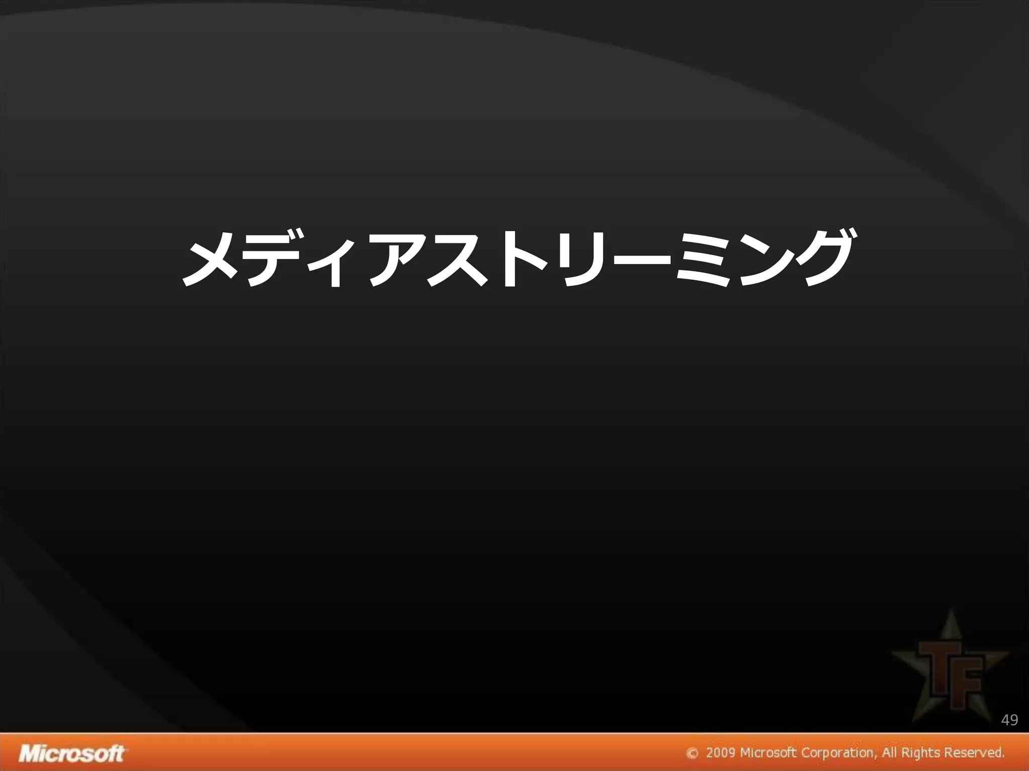 メディアストリーミング




              49
 