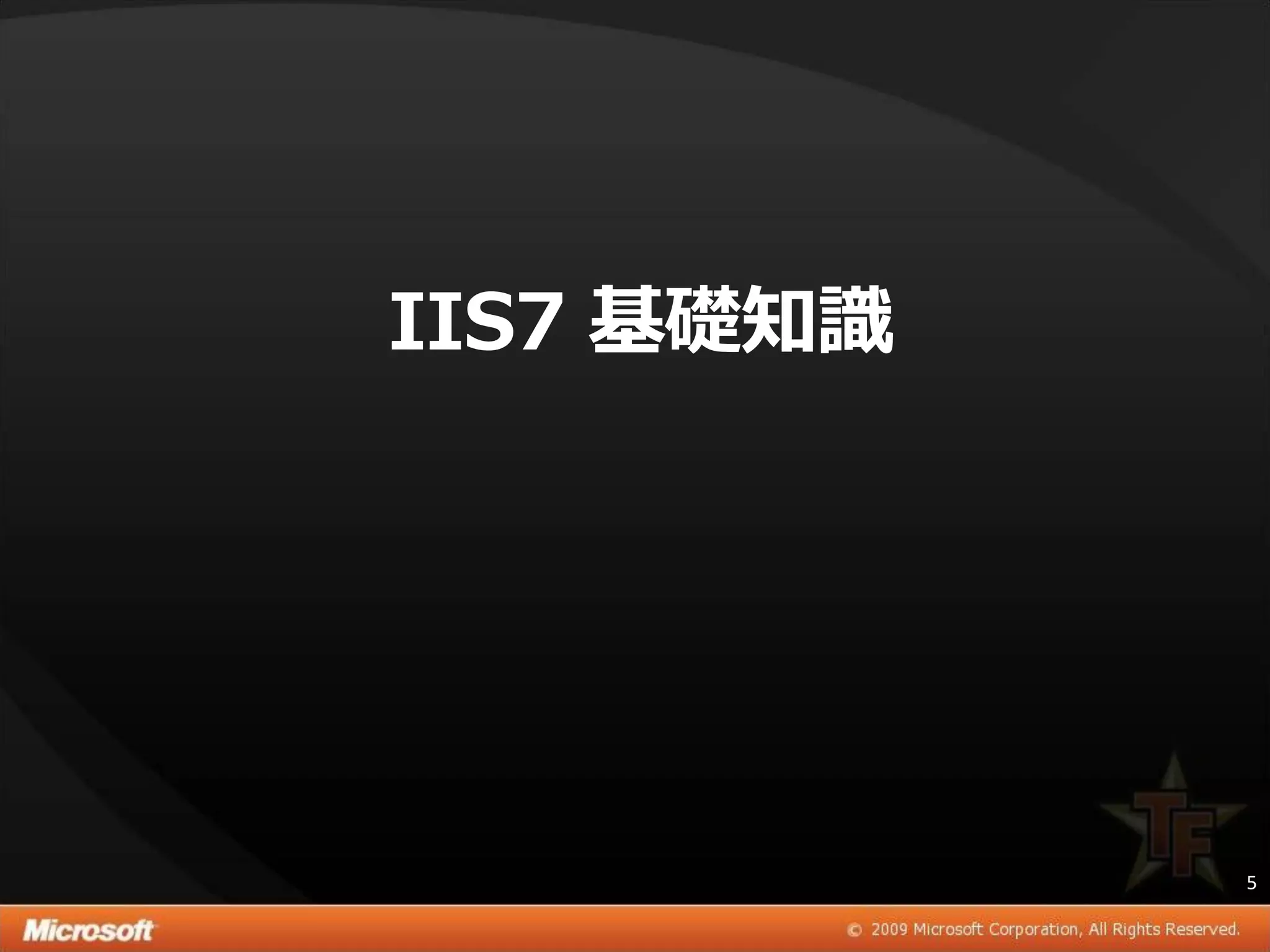 IIS7 基礎知識




            5
 