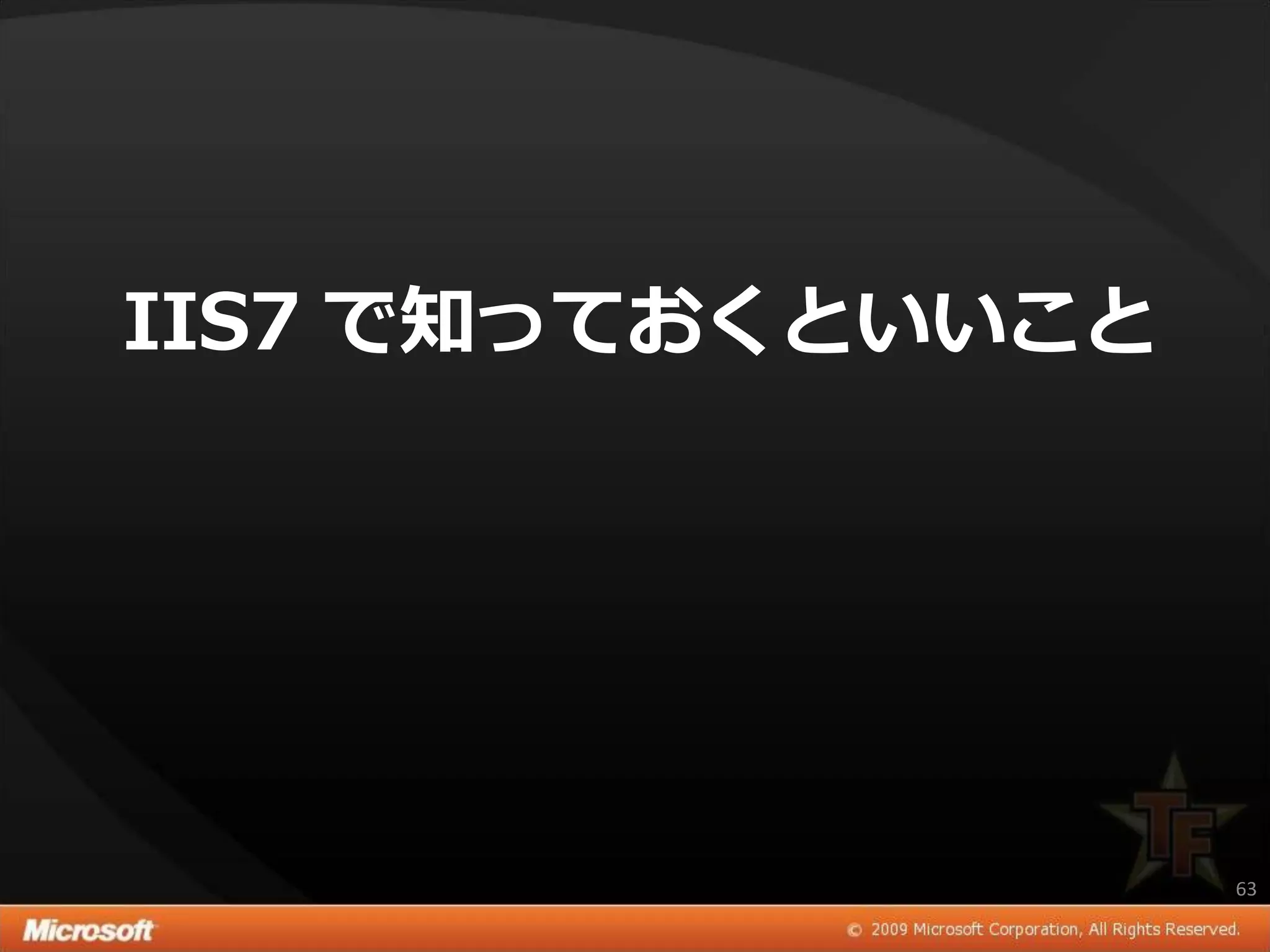 IIS7 で知っておくといいこと




                   63
 