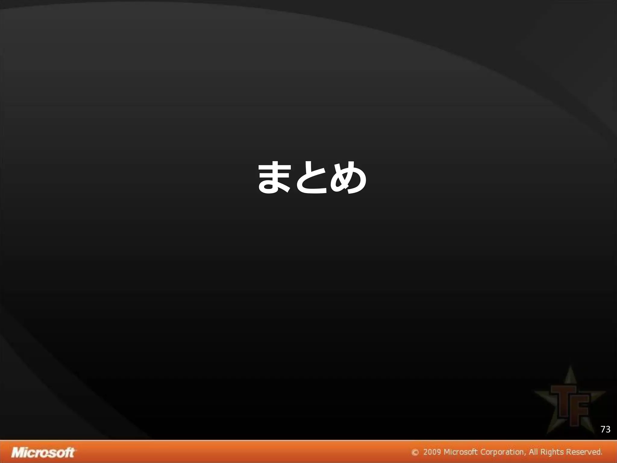 まとめ




      73
 