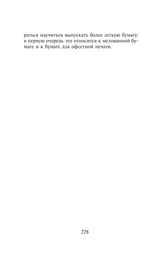 ðàòüñÿ íàó÷èòüñÿ âûïóñêàòü áîëåå ëåãêóþ áóìàãó:
â ïåðâóþ î÷åðåäü ýòî îòíîñèòñÿ ê ìåëîâàííîé áó-
ìàãå è ê áóìàãå äëÿ îôñåòíîé ïå÷àòè.




                       228
 