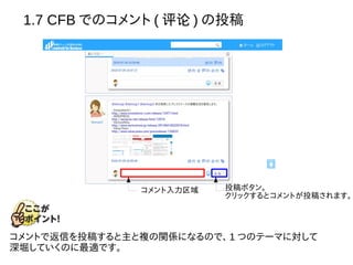 1.7 CFB でのコメント ( 评论 ) の投稿
コメント入力区域 投稿ボタン。
クリックするとコメントが投稿されます。
コメントで返信を投稿すると主と複の関係になるので、 1 つのテーマに対して
深堀していくのに最適です。
 