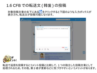 1.6 CFB での転送文 ( 转发 ) の投稿
対象投稿文章の右下にある　 をクリックすると下図のような入力ボックスが
表示され、転送文が投稿可能になります。
転送で返信を投稿するとコメント投稿と比較して、 1 つの独立した投稿文章として
処理されるため、その他、第 3 者が更新などに気づきやすいというメリットがあります。
 