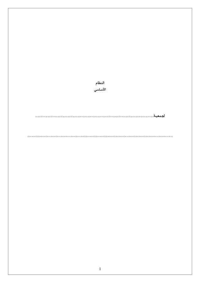 نموذج نظام أساسي لجمعية