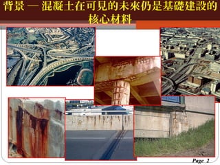 背景 ─ 混凝土在可見的未來仍是基礎建設的
按一下以編輯母片標題樣
按一下以編輯母片標題樣式
核心材料

Page 2

 