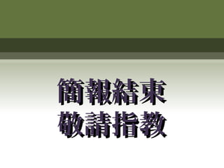 簡報結束
敬請指教

 