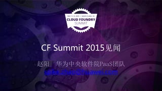 CF Summit 2015见闻
赵阳 华为中央软件院PaaS团队
spike.zhao@huawei.com
 