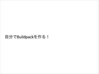 自分でBuildpackを作る！

 