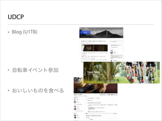 UDCP
• Blog (U1TB)
!
!
!
!
!

• 自転車イベント参加
!
!

• おいしいものを食べる

 