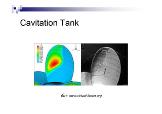 Cavitation Tank
ที่มา: www.virtual-basin.org
 