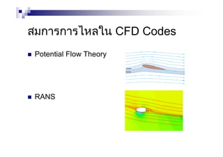 สมการการไหลใน CFD Codes
Potential Flow Theory
RANS
 