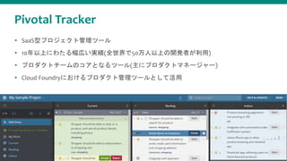 Pivotal Tracker
? SaaSͥץȹĩ`
? 10Ϥˤ錄ڤg(ȫ50Ϥ_kߤ)
? ץȥ`ΥȤʤĩ`(˥ץȥޥͩ``)
? Cloud Foundryˤץȹĩ`Ȥƻ
 