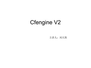 Cfengine V2  主讲人：刘天斯 