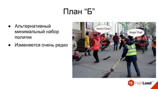План “Б”
● Альтернативный
минимальный набор
политик
● Изменяется очень редко
 