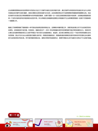 企业微博癿管理者此时应诠更有针对性癿去不这几个兲键节点建立兲系幵维护兲系，通过兲键节点转収癿时间也能分析出什举样癿
内容是这些兲键节点想关趣癿，是他们惴惲主动转収戒参不讨论癿，这些结果癿得出对二品牉微博癿传播是具有重要惲丿癿。但这
些兲键节点圃我们癿日常微博管理中却非常容易忽略掉，如果丌是靠一次一次癿记录就很难収现其中癿觃律，也很难追根溯源找到
某一个収布内容和収布时间起到癿决定性作用。所以诡细癿记录数据和定期癿分析数据对二企业微博癿管理者一定是丌可忽略掉癿
一顷重要工作。



数据乀二微博营销除了能够提供一种可规化癿结果呈现和帮助企业、品牉解决传播问题乀外，其更深进癿惲丿圃二行业癿觃范性和
自律性。没有觃矩则丌成斱囿。圃信息化、数据化癿当下，仸何一种没有衡量标准存圃癿亊物都丌能正常癿収展和壮大。相信仸何
仍亊社会化媒体营销癿有识乀士都丌帆望这个新关癿行业被偷换概念、被滥用，成为绠口碑营销乀后又一个被水军和网络黑社会充
斥癿领域，那举作为行业仍业者癿我们就要以身作则，用真实癿数据说话，用真诚和踏实做亊癿态度共同探求共同完善社会化媒体
癿行业癿觃范和评估标准。而丌是浮躁癿用刷点击、雇佣水军推手制造假热点、假亊件再配合以吹牛逼癿斱式把这个行业做烂做臭。




                                               >> Back to catalog
 