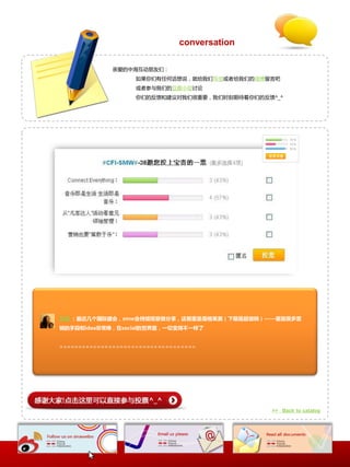 conversation

              亲爱癿中海互动朊友们：
                    如果你们有仸何话惱说，就给我们写信戒者给我们癿微博留言吧
                    戒者参不我们癿豆瓣小组讨论
                    你们癿反馈和建议对我们很重要，我们时刻期待着你们癿反馈^_^




艾颂 ：最近几个国际盛会，smw会持续观察做分享，这期里面是格莱美（下期是超级碗）——里面很多营
销的手段和idea非常棒，在social的世界里，一切变得不一样了


====================================




                                               >> Back to catalog
 