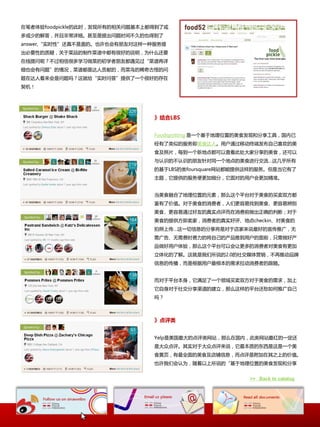 ڱfoodpicklemʱаm϶õ˽
ٰm𣬎ԁDǎϸʱآðmҲõ
answer,ʵʱԡآǸǰmҲҲѶԷһ
Ҫ԰mɣ̶Ʒmжкܺðm˵ΪʲôҪ
أآźܶѧϰ˰m_ѧѶٹ
ϸҲ⡱m꣬׶Ǵ˹װmmŹְm
ڴ˿𣿷͸ʵʱʴṩһܺðm





                                LBS


                                Foodspotting һλðmʳֺͷ䣬
                                ưmʳˡûͨ۽ն˅Լϲm
                                ʳƬÿһµص㶼Բ鿴˴ҷmʳ¿
                                ʶmآʶmͬһصmʳн
                                mLBSmfoursquareվṩm񡣵ǵ
                                ⣬ṩmϸ֣԰mûӾ׼


                                ʳڅ˵λðmԪأôƽ̨Զʳm˫ڶ
                                ˼ֵԶʳmߣǸҵʳױ
                                ʳͨѰmʵǰȷmжϣԶ
                                ʳmṩڼң߰mʵصcheckinʳm
                                ϴһϢmǶԶҼ˵ðmƹ㣬
                                桢ʱmԼmƵûmǰò
                                Ʒû飬ôƽ̨Իøm߶ʳи
                                廯m˽⡣˵m2.0m罻ýӪآ۽Ʒ
                                ϢmǸûm۽߰m档


                                Զƽ̨mһ˫ڶԶʳm󣬼
                                Զ罻mômƽ̨³ƹԼ
                                



                                


                                Yelpmվôڹڣվmһ
                                ǴڵʵԶڵ˵ʰmǷһ
                                ʳҳȫmʳϢǸڱYϰmֵ
                                ҲǻΪ˵mλðmʳֺͷ


                                                        >> Back to catalog
 
