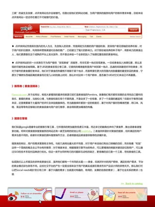 䡱mչվҲᱻǱȽǰmվܡΪûṩmûmĿǰ˵
վһ´آɱmֵ




? վFڹڰmΪȅ˰mƣFΪưmûơûmƣ
ûmےCṩøӪmƹ㣬ѾǿmӰԶЩmûӰmʳ
ˣǸԸڷmƽ̨υⅧȣآȥһȫ°m˵λϢmʳվ


? վmһڶΪûṩʳm񣬶ĳһصㅧʳһʳλãô
ְmԾͻᱻޡLBSmʳַ䣬ṩm׼ûĳһص㣬Ѹٰmҵmʳ
Զаmʳ˵ǶԶʳmȰآ޶ĳص㣬ǷڸmΧҵmӭmʳ
ԸΪ˺綫ǾmʳСʱm·ʱ䣬ôԷһûȺ壬ǷLBS˵آҪ



Ƽࣨʳý壩


Flavorize.com ,̶վŴҿmmʳmPandoraÿ춼ڿmȥѰԼ԰m
֡ϲmʳ飬ʳиآڶآǻһݾϲһm𣿵ǶԶƼ
˵Ҫûmۼݿmݿ۵һmȺ󣬻ûϲðm׼գζ
񡢲ƷȵmϸְmʳûƼͻõӾ׼m






֪googleҵm湤䣬ṩmַḻmҲʳ磬Ƴѯʳ
ܡͬʳṩmվһ֥Ӹm_˾GrubHubͬʳmmmû
Ҳآͬmǰʳmԭڷ߸ݳƷʳṩƼm


mվûmԡǰվmآͬǣԶû˵ԼȷmĿmǱšԷ
һͳmȥƽ̨ƼԶ̼˵ƽ̨mص㣬Ը׼m̼݃ʶλûͨ
SEOmֶζƷŻһƽ̨ͬm⼴۽԰mȱ׼ȷm˵һ䣬Ѱʳm䡣



ݹἰmʳȻǶһͬm⡪ʳ԰mûȺ塢mmûƽ̨
mҵģʽȴҲآͬЩ罻ƽ̨mһȫԶûmʵǱǲک˧m쿪ôǿ
԰Social needsm֣lmҲǶlmðmʵݰmϢm󣩣ϵmҲ




                                                        >> Back to catalog
 