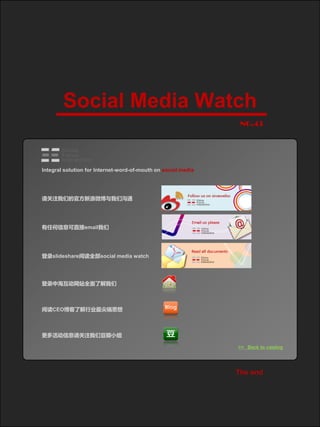 Social Media Watch
                                                                NO.43




Integral solution for Internet-word-of-mouth on social media




עǵĹٷ΢ǹͨ




κϢֱemail




¼slideshareĶȫsocial media watch




¼кվȫ˽



ĶCEO˽ҵ˼



ϢעǶС

                                                               >> Back to catalog




                                                               The end
 