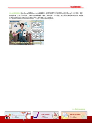 #社交媒体数据#


#社会化媒体报告#社 会化email运营商harmon.ie调查显示，近60％的工作分心时间因为人们使用email，社交网络，即时
通讯软件等。实际上45％的员工只能在 没打扰的情况下连续工作15分钟，53％的员工每天至少花费1小时在返些上。结讳是
为了提高效率的返些工具实际上在降低生产率上每年耗费企业上百万美元。




                                                       >> Back to catalog
 