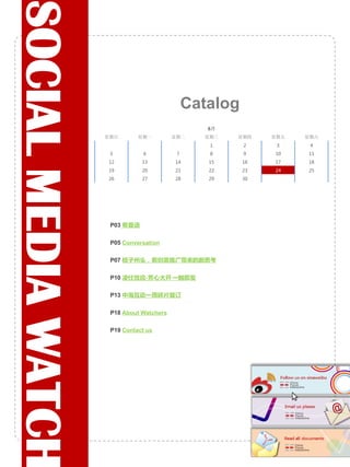 SOCIAL MEDIA WATCH
                                                 Catalog
                                                    6月
                     星期日        星期一         星期二    星期三   星期四    星期五   星期六
                                                    1      2     3     4
                      5           6          7      8      9    10    11
                     12          13         14      15     16   17    18
                     19          20         21      22     23   24    25
                     26          27         28      29     30




                           卷首语

                           Conversation

                           桔子州头，看创意推广带来的新思考

                           凌仕效应-芳心大开 一触即发

                           中海互动一周碎片装订

                           About Watchers

                           Contact us
 