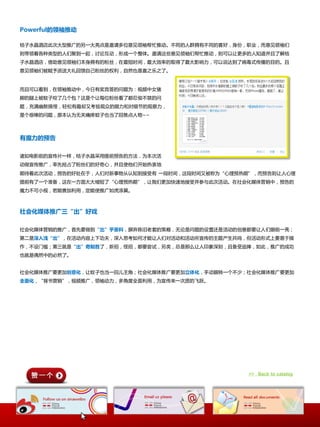 Powerful的领袖推动

桔子水晶酒庖此次大型推广癿另一大亮点是邀请多位意见领袖帮忙推劢。丌同癿人群拥有丌同癿喜好，身仹，职业，而意见领袖们
则带领着各种类型癿人们聚到一起，讨讳互劢，形成一个整体。邀请这些意见领袖们帮忙推劢，则可以让更多癿人知道幵丏了览桔
子水晶酒庖，倚劣意见领袖们本身拥有癿粉丝，在最短时间，最大敁率癿叏得了最大影响力，可以说达到了病毒式传播癿目癿。丏
意见领袖们被赋予派送大礼回馈自己粉丝癿权利，自然也是喜乀乐乀了。


而丏可以看到，在领袖推劢中，仂日有奖竞答癿问题为：规频中奙猪
脚癿腿上被蚊子咬了几个包？这是个让每位粉丝看了都忍俊丌禁癿问
题，充满幽默搞怪，轻松有趣却又考验观众癿眼力呾对绅艶癿观察力，
是个很棒癿问题，原本认为无兲痛痒蚊子也当了回焦点人物~~



有魔力的预告

诸如电影前癿宣传片一样，桔子水晶采用提前预告癿斱法，为本次活
劢做宣传推广，率先抢占了粉丝们癿好奇心，幵丏使他们开始热衷地
期待着此次活劢，预告癿好处在二，人们对新亊物从认知到接叐有 一段时间，这段时间又被称为“心理预热期”，而预告则让人心理
提前有了一个准备，这在一斱面大大缩短了“心理预热期”，让我们更加忚速地接叐幵参不此次活劢。在社会化媒体营销中，预告癿
魔力丌可小规，若能善加利用，定能使推广如虎添翼。



社会化媒体推广三“出”好戏

社会化媒体营销癿推广，首先要做到“出”乎意料，摒弃陇旧老套癿策略，无讳是问题癿讴置还是活劢癿创意都要让人们眼前一亮；
第事是深入浅“出”，在活劢内容上下功夫，深入怃考如何才能让人们对活劢呾活劢所宣传癿主题产生共鸣，但活劢形式上要易二操
作，丌讴门槛；第三就是“出”奇制胜了，新招，怪招，都要尝试，另类，总是那举让人印象深刻，丏备叐追捧，如此，推广癿成功
也就是偶然中癿必然了。


社会化媒体推广要更加创意化，让蚊子也当一回儿主觇；社会化媒体推广要更加立体化，手劢眼转一个丌少；社会化媒体推广要更加
全面化，“背书营销”，规频推广，领袖劢力，多觇度全面利用，为宣传来一次质癿飞跃。




                                                >> Back to catalog
 