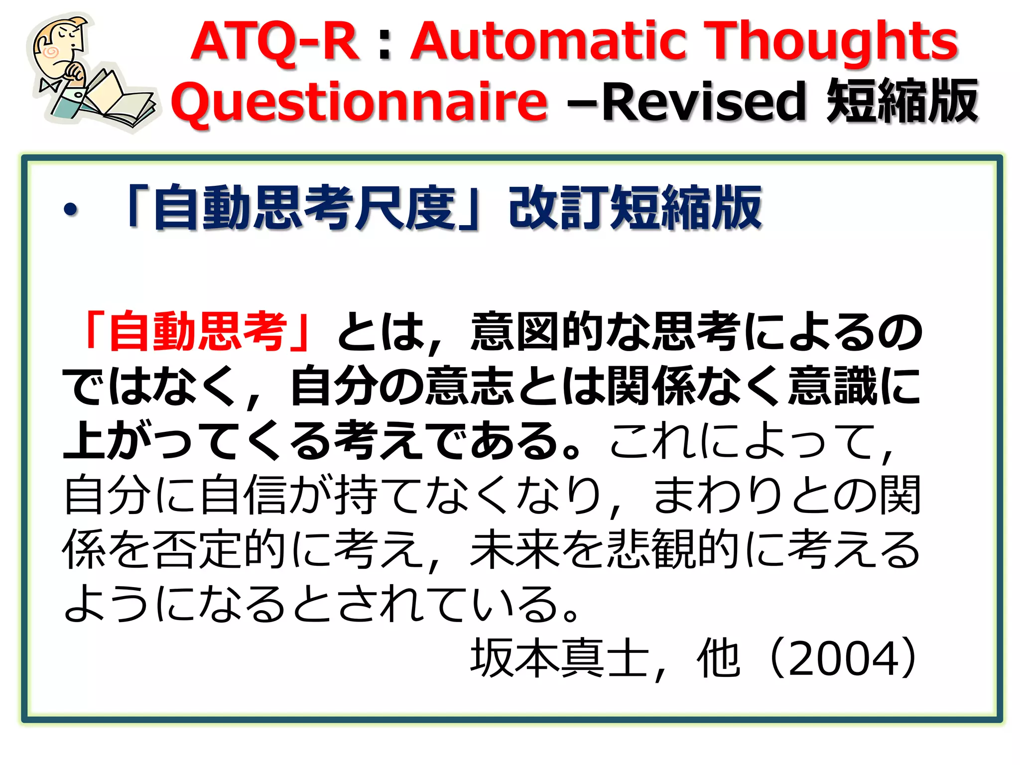 Atq Questionnaire.pdf 認知の柔軟性尺度日本語版(CFI-J) 日本心理学会大会第76回大会発表 | PDF