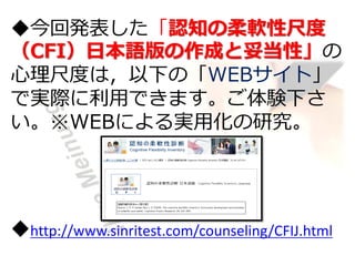 認知の柔軟性尺度日本語版（CFI-J）　日本心理学会大会第76回大会発表