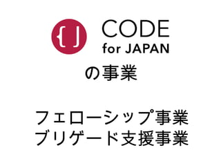 の事業
フェローシップ事業
ブリゲード支援事業
 