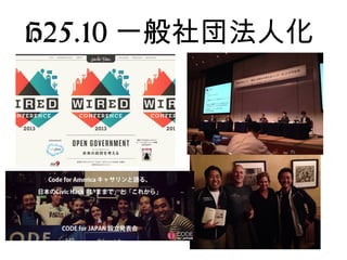 H25.10 一般社団法人化
 