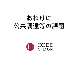おわりに
公共調達等の課題
 