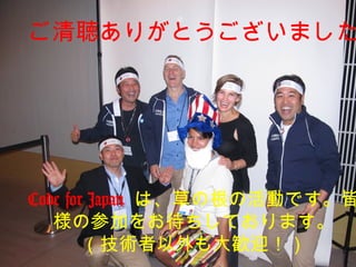 ご清聴ありがとうございました
Code for Japan は、草の根の活動です。皆
様の参加をお待ちしております。
（技術者以外も大歓迎！）
 