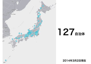 127自治体
2014年3月2日現在
 