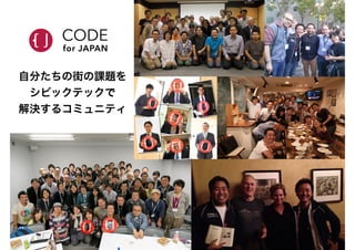 自分たちの街の課題を
シビックテックで
解決するコミュニティ
 