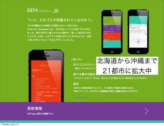 北海道から沖縄まで
21都市に拡大中
Friday, July 4, 14
 
