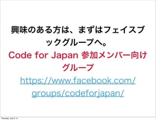 オープンデータ活用による地域課題解決とCode for Japan @ 福岡 BODIK セミナー | PDF
