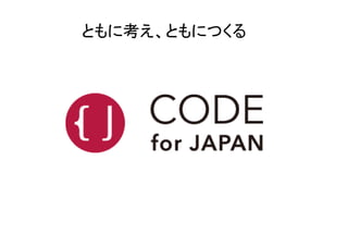 ともに考え、ともにつくる 
 