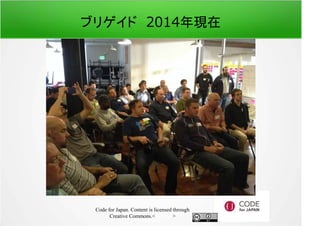 ブリゲイド　2014年現在 
Code for Japan. Content is licensed through 
Creative Commons.フッター 
 
