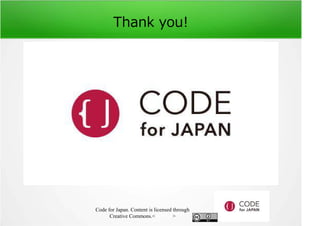 Thank you! 
Code for Japan. Content is licensed through 
Creative Commons.フッター 
