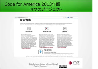 Code for America 2013年版 
４つのプロジェクト 
Code for Japan. Content is licensed through 
Creative Commons.フッター 
 