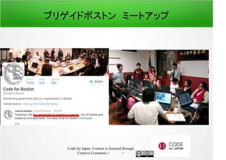 ブリゲイドボストン　ミートアップ 
Code for Japan. Content is licensed through 
Creative Commons.フッター 
 