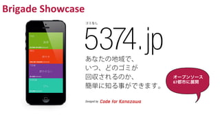 オープンソース	
  
67都市に展開	
  
Brigade	
  Showcase	
  
 