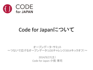 Code	
 ?for	
 ?JapanˤĤ	
`ץǩ`?ߥå	
 ?
Ĥʤǎڤ륪`ץǩ`LOD2014åգ	
 ?
	
 ?
2014/9/27(	
 ?
Code	
 ?for	
 ?Japan	
 ?Сٶ ˾	
 ?
	
 ?
	
 
