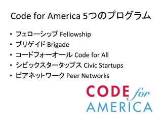 Code	
 ?for	
 ?America	
 ?5ĤΥץ	
?? ե`å	
 ?Fellowship	
 ?
?? ֥ꥲ	
 ?Brigade	
?? `ɥե``	
 ?Code	
 ?for	
 ?All	
 ?
?? ӥå`åץ	
 ?Civic	
 ?Startups	
 ?
?? ԥͥåȥ`	
 ?Peer	
 ?Networks	
 ?
 