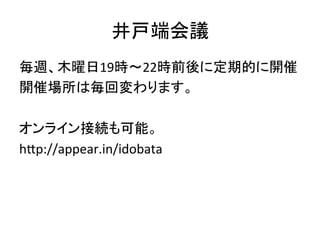˻	
Lľ19r22rǰ˶ڵĤ_	
_߈Ϛ؉ޤ	
	
 ?
饤ӾAܡ	
 ?
hWp://appear.in/idobata	
 ?
	
 ?
 