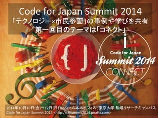 Code	
 ?for	
 ?Japan	
 ?Summit	
 ?2014	
 ?
ƥΥ`λѧӤ 	
 ?
һĿΥƩ`ޤϡͥȡ	
20141010()?12()	
 ?Googleľե|ѧ xꥵ`ѥ	
Code	
 ?for	
 ?Japan	
 ?Summit	
 ?2014	
 ?<hWp://c]summit2014.pea^x.com>	
 