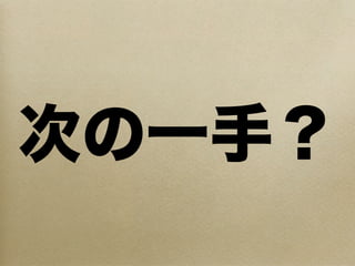 次の一手？
 