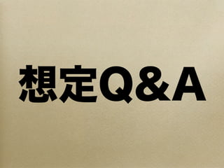 想定Q&A
 